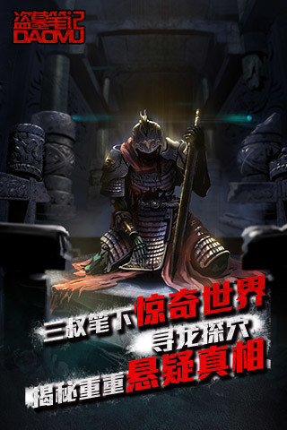 盗墓笔记oppo客户端