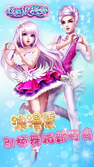 炫舞浪漫爱360最新版