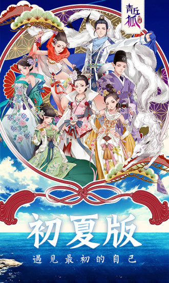 青丘狐传说手游