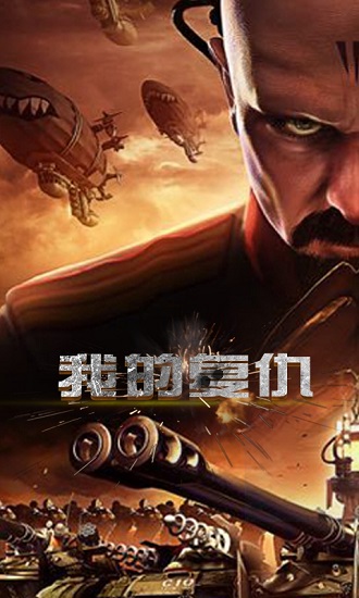 红警尤里复仇手游(红警尤里的复仇)