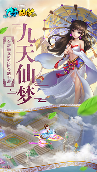 九天仙梦手游