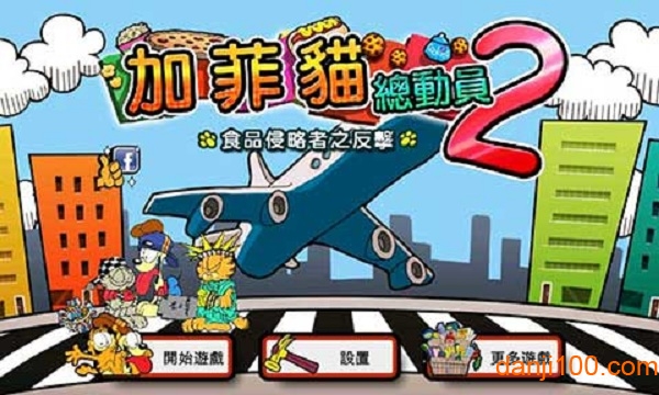 加菲猫总动员2无限钻石版