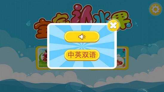 宝宝认水果有声版