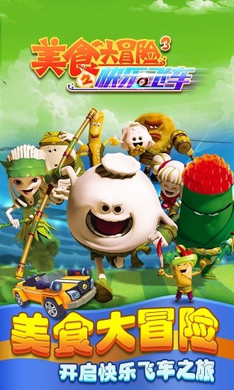 美食大冒险3之快乐飞车手机版