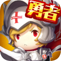 勇者之心手游