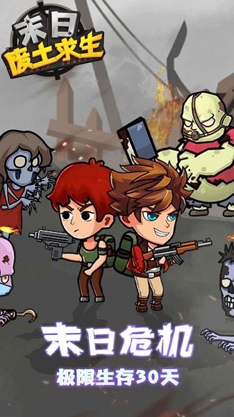末日废土求生免广告