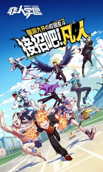 非人学园当乐版本