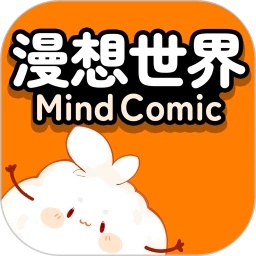 漫想世界官方正版