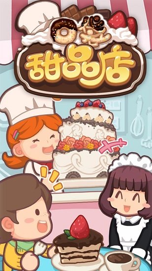 口袋甜品店游戏