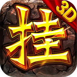 挂机打装备官方版