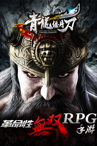 青龙偃月刀手游