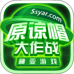 原谅帽大作战手机版