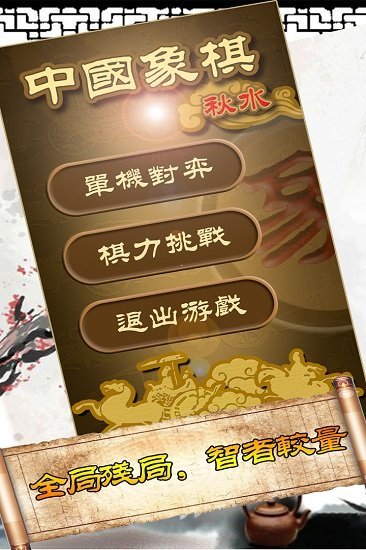 秋水中国象棋手游