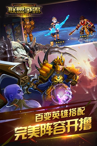 联盟争霸最新手机版