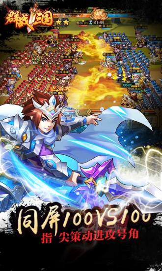 群战三国手游