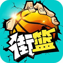 街篮九游版