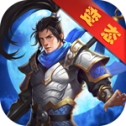 吞食天地OL手机版