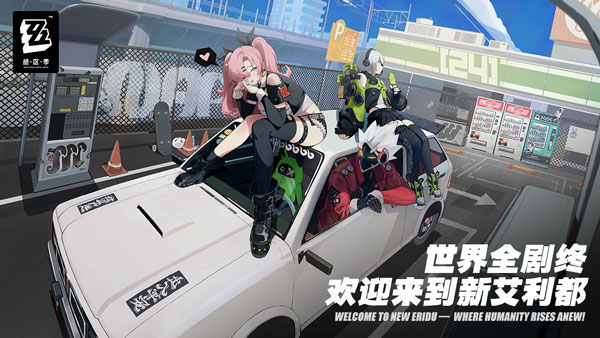 绝区零单机版