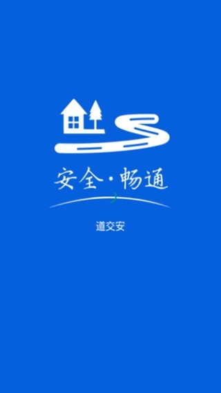 道交安app官方版