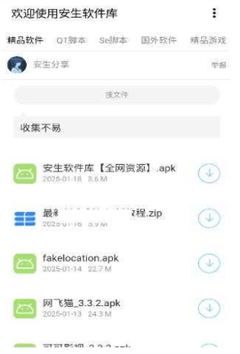安生资源软件库APP