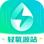轻氧源站