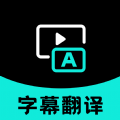 实时字幕翻译