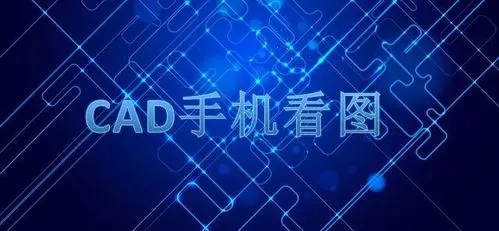 CAD手机看图
