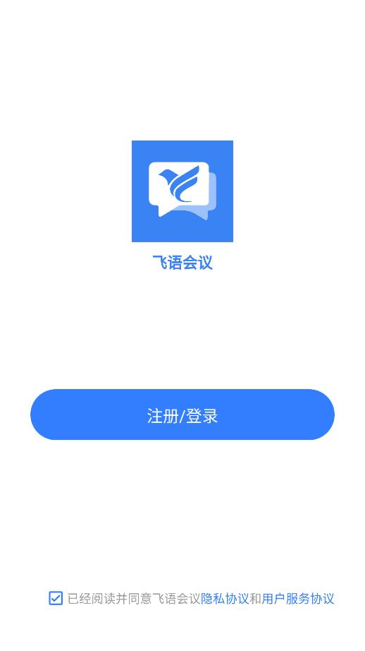 飞语会议app最新版