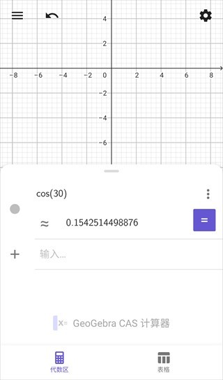 GeoGebraCAS计算器