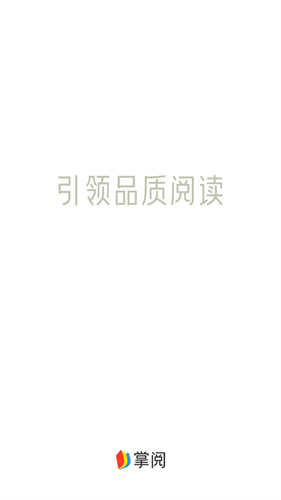 掌阅电子书阅读器