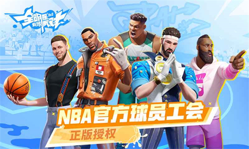 全明星街球派对官服