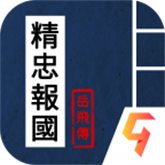 精忠报国岳飞传无限元宝