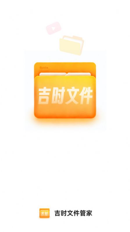 吉时文件管家