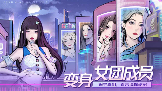 房间的秘密3女团回归夜去广告