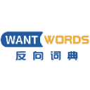 wantwords反向词典