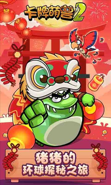 卡牌萌兽2手机版