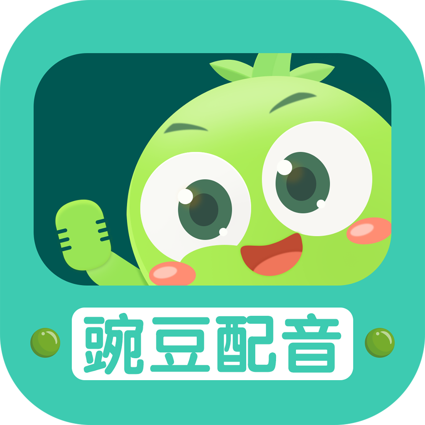 豌豆配音最新版