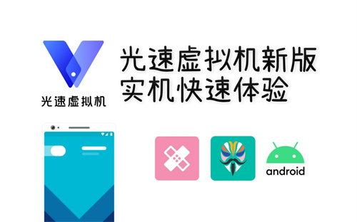 光速虚拟机root免费版