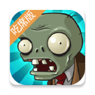 植物大战僵尸吃不了席版直装版