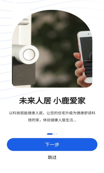 小鹿爱家智能家居