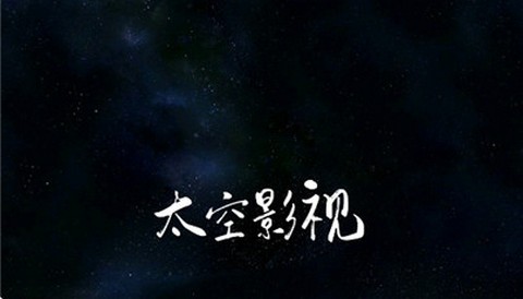 太空影视app安卓版