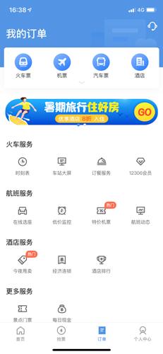 12306智行火车票