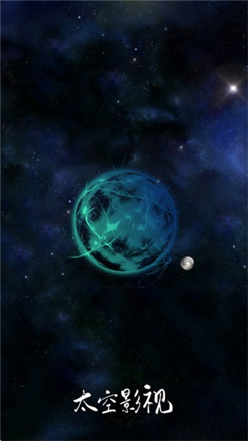 太空影视app安卓版