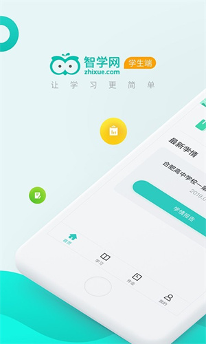 智学网成绩查询app