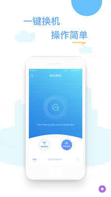 换机精灵手机版