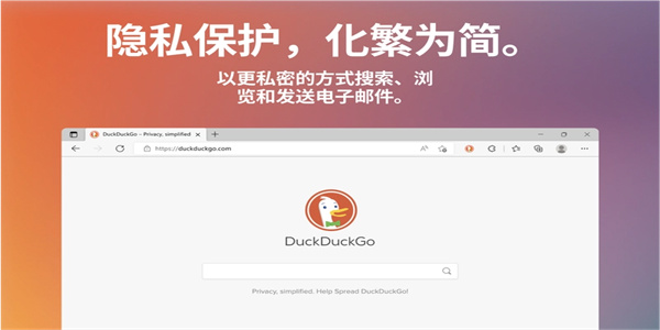 DuckDuckGo浏览器最新版