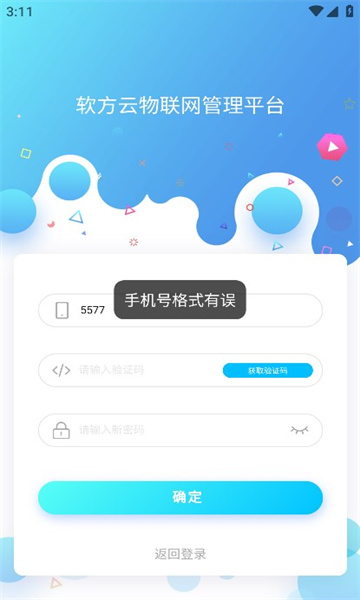 软方云物联网管理