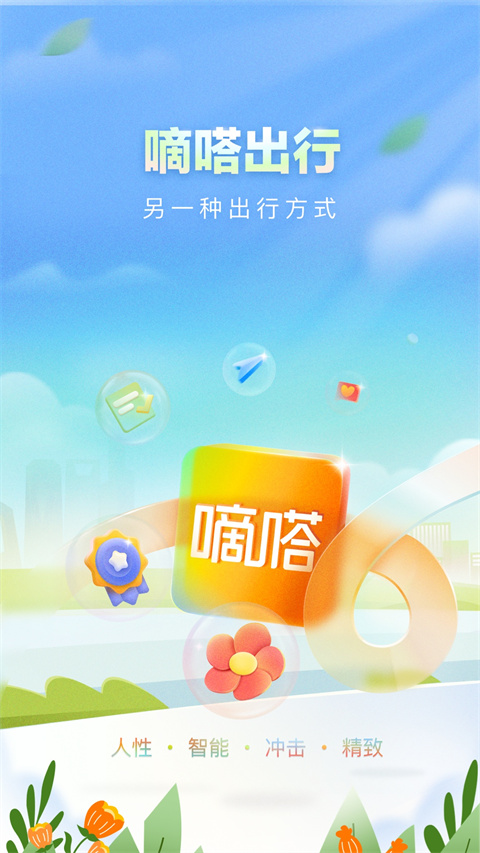 嘀嗒出行顺风车