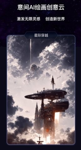 意间AI绘画最新版