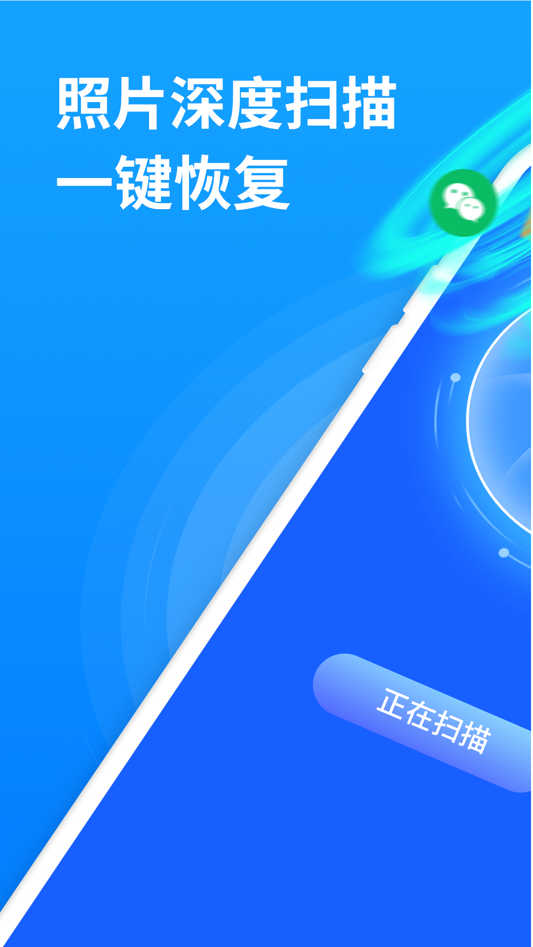 微照片恢复助手